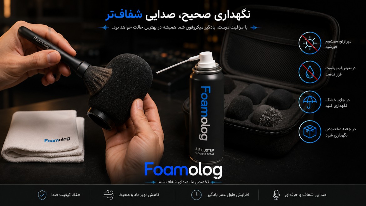 نگهداری از بادگیر میکروفون