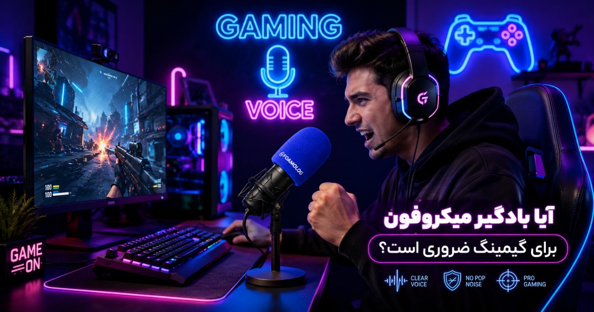بادگیر میکروفون برای گیمینگ
