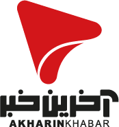 آخرین خبر