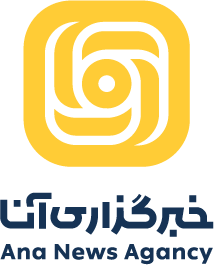 خبرگزاری آنا