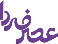 عصرفردا