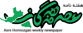 عصر هرمزگان