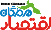 اقتصاد هرمزگان
