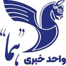 واحد خبری هما