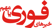 خبرفوری