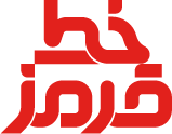 خط قرمز