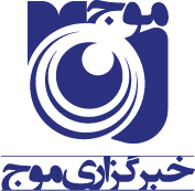 خبرگزاری موج