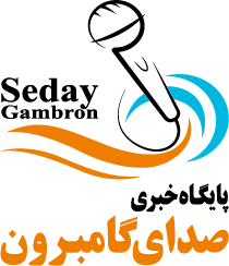 صدای گامبرون