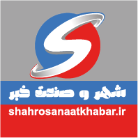 شهر و صنعت خبر