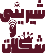 شیرینی و شکلات