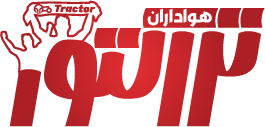 هواداران تراکتور