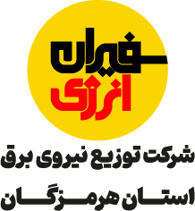 شرکت برق هرمزگان
