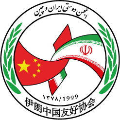 انجمن دوستی ایران و چین