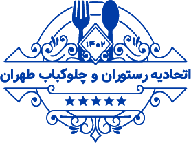اتحادیه رستوران و چلوکباب تهران